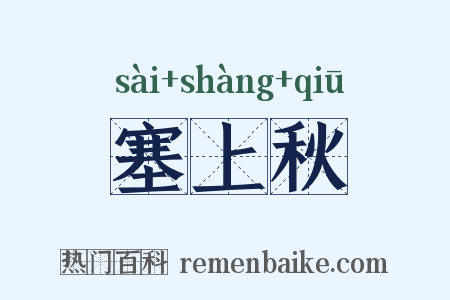 塞上秋是什么意思的图片